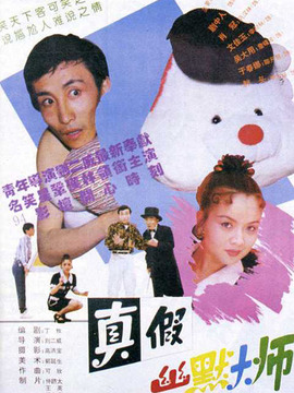 真假幽默大师_剧情介绍_凌云猜谜语