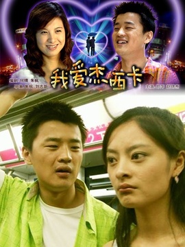 我爱杰西卡_剧情介绍_凌云猜谜语