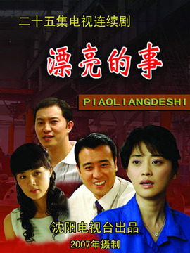 漂亮的事剧情介绍_凌云猜谜语