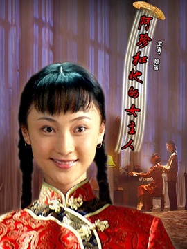 阿珍和她的女主人_剧情介绍_凌云猜谜语