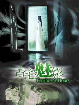 古宅魅影_剧情介绍_凌云猜谜语