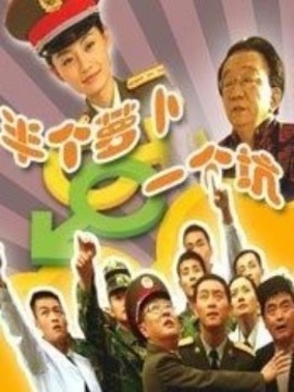 半个萝卜一个坑_剧情介绍_凌云猜谜语