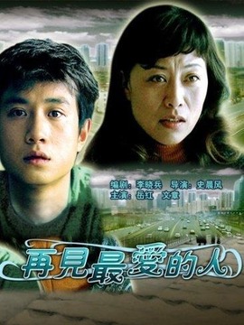 再见最爱的人_剧情介绍_凌云猜谜语