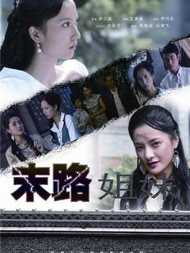 末路姐妹_剧情介绍_凌云猜谜语