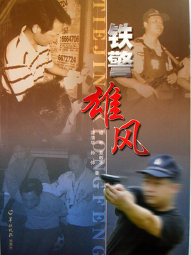 铁警雄风_剧情介绍_凌云猜谜语