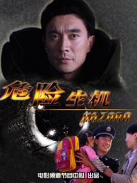 危险生机_剧情介绍_凌云猜谜语