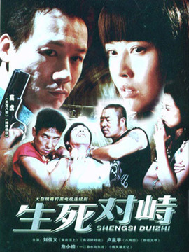 生死对峙_剧情介绍_凌云猜谜语