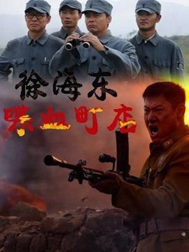 徐海东喋血町店_剧情介绍_凌云猜谜语