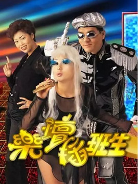 乐坛插班生_剧情介绍_凌云猜谜语