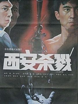 西安杀戮_剧情介绍_凌云猜谜语