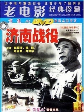 济南战役_剧情介绍_凌云猜谜语