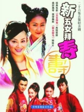 新五女拜寿_剧情介绍_凌云猜谜语