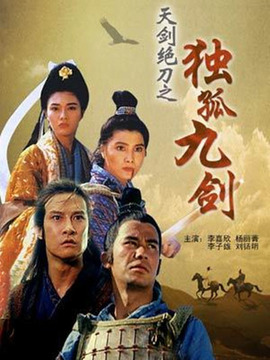 天剑绝刀之独孤九剑_剧情介绍_凌云猜谜语