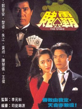 赌霸_剧情介绍_凌云猜谜语