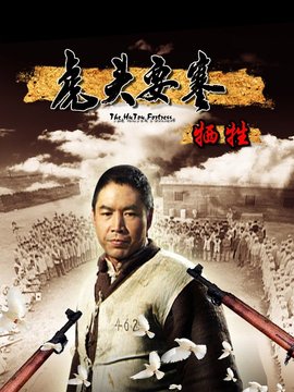 虎头要塞之舌头_剧情介绍_凌云猜谜语