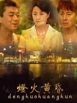 灯火黄昏_剧情介绍_凌云猜谜语