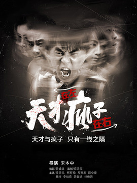 天才在左，疯子在右_剧情介绍_凌云猜谜语