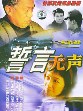 誓言无声_剧情介绍_凌云猜谜语