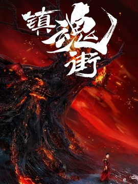 镇魂街_剧情介绍_凌云猜谜语