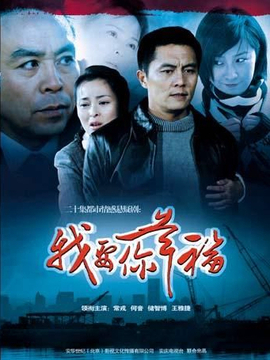 我要你幸福_剧情介绍_凌云猜谜语