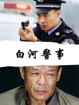 白河警事_剧情介绍_凌云猜谜语