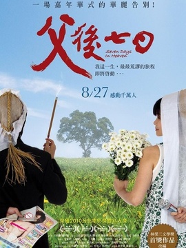 父后七日_剧情介绍_凌云猜谜语