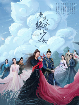 看见缘分的少女_剧情介绍_凌云猜谜语