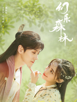 幻乐森林_剧情介绍_凌云猜谜语