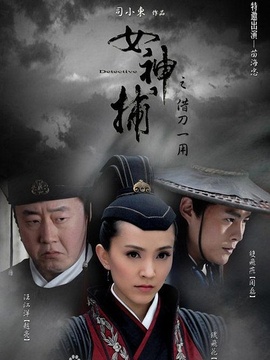 女神捕之借刀_剧情介绍_凌云猜谜语