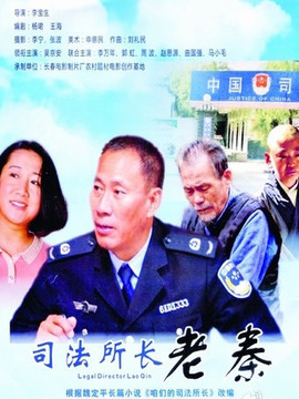 司法所长老秦_剧情介绍_凌云猜谜语