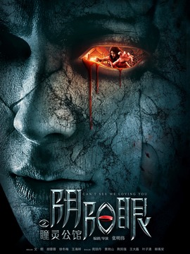 阴阳眼之瞳灵公馆_剧情介绍_凌云猜谜语