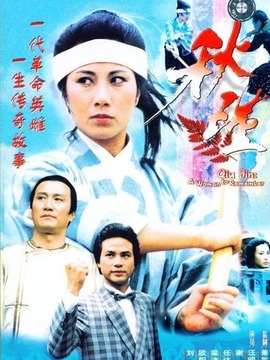 秋瑾_剧情介绍_凌云猜谜语