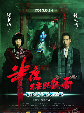 半夜不要照镜子_剧情介绍_凌云猜谜语