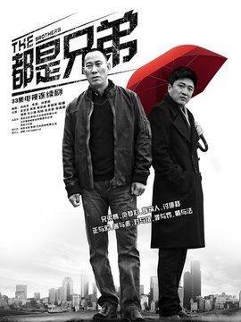 都是兄弟_剧情介绍_凌云猜谜语