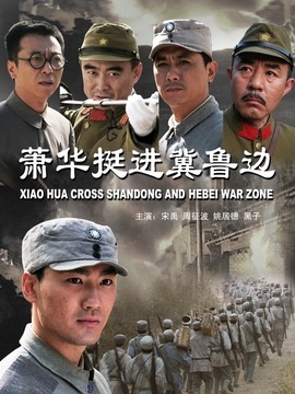 萧华挺进冀鲁边_剧情介绍_凌云猜谜语