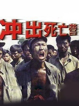 冲出死亡营_剧情介绍_凌云猜谜语