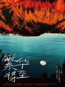 繁华将至_剧情介绍_凌云猜谜语