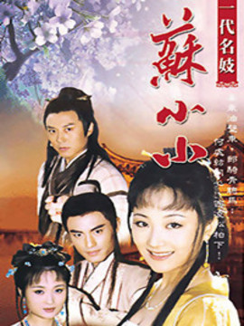 苏小小_剧情介绍_凌云猜谜语