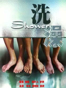洗澡_剧情介绍_凌云猜谜语