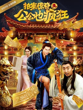 拍案惊奇之公公也疯狂_剧情介绍_凌云猜谜语