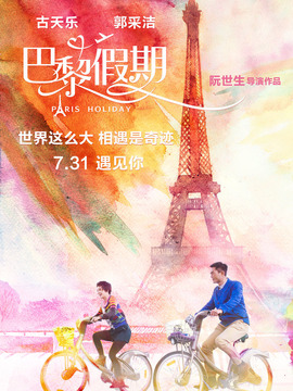 巴黎假期_剧情介绍_凌云猜谜语