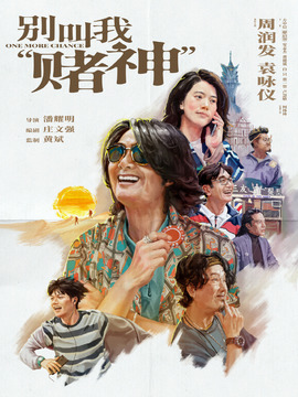 别叫我“赌神”_剧情介绍_凌云猜谜语