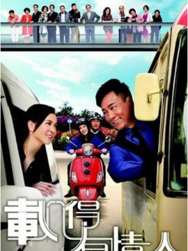 载得有情人_剧情介绍_凌云猜谜语