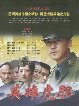 英雄虎胆_剧情介绍_凌云猜谜语