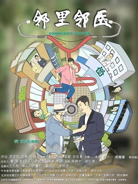 邻里邻医_剧情介绍_凌云猜谜语