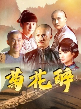 菊花醉_剧情介绍_凌云猜谜语