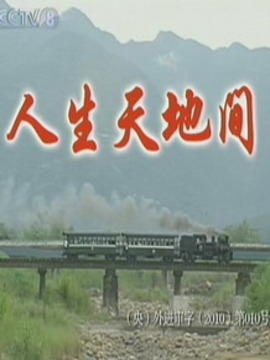 人生天地间_剧情介绍_凌云猜谜语