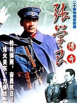 张学良与郭松龄_剧情介绍_凌云猜谜语