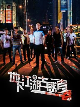 地下江湖之古惑青春_剧情介绍_凌云猜谜语