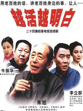 越活越明白_剧情介绍_凌云猜谜语